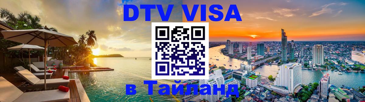 Оформление DTV визы под ключ: стоимость и тарифы, только загранпаспорт - 04.10.2025 