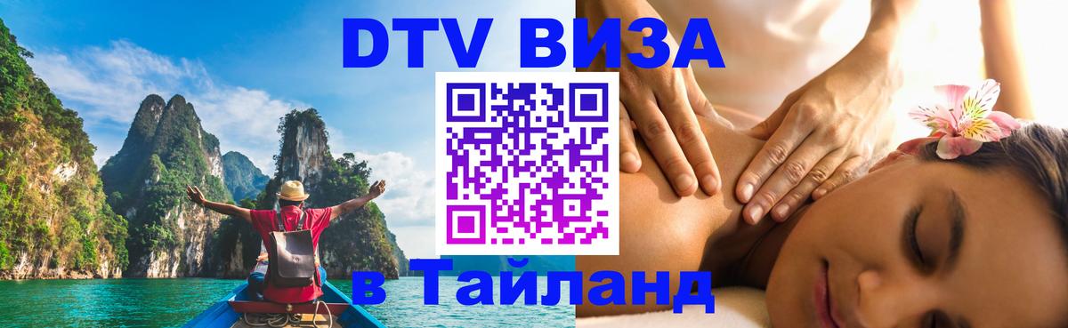 ДТВ виза в Таиланд 