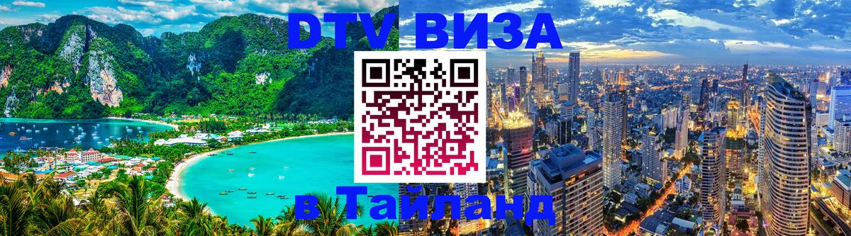 Долгосрочная виза DTV в Тайланд Волгодонск 